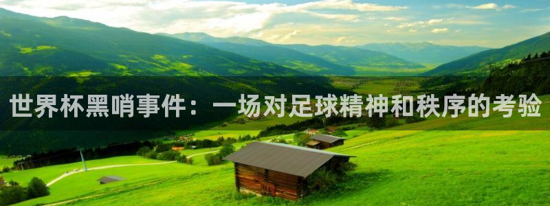 世界杯2026赛程：世界杯黑哨事件：一场对足球精神和秩序的考验