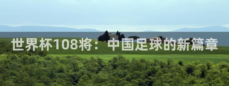 今天所有足球赛程表：世界杯108将：中国足球的新篇章